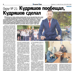 Округ No 21: Кудряшов пообещал,Кудряшов сделал